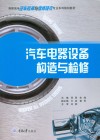 汽车电器设备构造与检修 封面