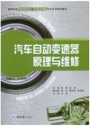 汽车自动变速器原理与维修 封面