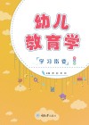 幼儿教育学学习指要  第2版 封面