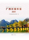 广西环境年鉴  2020 封面