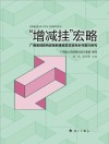 “增减挂”宏略  广西增减挂钩政策助推脱贫攻坚和乡村振兴研究 封面