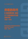 井喷的年代u3000江门五邑籍美术名家活动年表（1869～1949） 封面