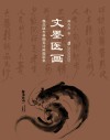 文墨医画 封面