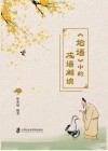 论语中的成语解读 封面