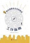 新任居委会主任和委员工作指南 封面
