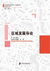上海社会科学院城市与人口发展研究所学科建设丛书  区域发展导论 封面