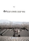 晋中民俗与非物质文化遗产摭论 封面