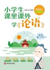 小学生课里课外学《论语》 封面
