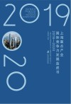 上海重点产业国际竞争力发展蓝皮书  2019-2020 封面