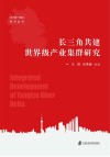 长三角共建世界级产业集群研究