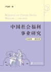 中国社会福利事业研究  1949-2019=Research on Chinese Social Welfare（1949-2019） 封面