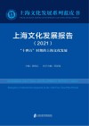 上海文化发展报告  2021  “十四五”时期的上海文化发展 封面