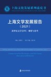 上海文学发展报告  2021新世纪文学20年u3000观察与思考 封面