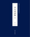 名人书画集  第4卷 封面