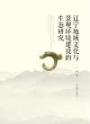 辽宁地域文化与景观环境建设的生态研究 封面