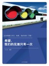希望，我们的见面只有一次  记分驾驶人学习、培训、考试专用  下 封面