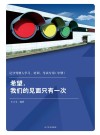 记分驾驶人学习、培训、考试专用希望  我们的见面只有一次  中 封面