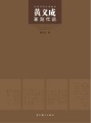 中国当代百家画库:黄义成篆刻作品