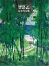 贺洛乙油画作品集 封面