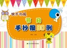 节日手抄报80例  快手办报 封面