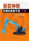 新款神钢挖掘机维修手册 下