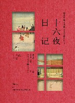 十六夜日记 封面