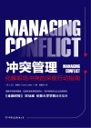 冲突管理  化解职场冲突的深度行动指南 封面