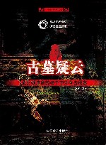 古墓疑云:最扑朔迷离的46个中外考古疑案 封面