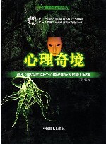 心理奇境：最不可思议的136个心理改变行为的奇幻现象 封面