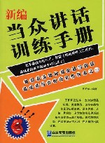 新编当众讲话训练手册 封面