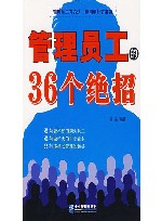 管理员工的36个绝招 封面
