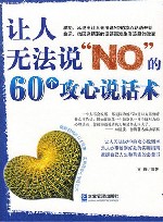 让人无法说“NO”的60个攻心说话术 封面