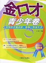金口才·青少年卷 封面