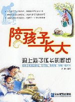 陪孩子长大：跟上孩子成长的脚步 封面