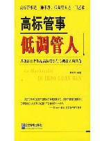 高标管事，低调管人 封面