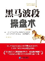 黑马波段操盘术 封面