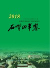 石嘴山年鉴 2018