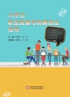 大学生职业发展与创新创业指导 封面