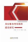 基层服务型党组织建设研究 封面