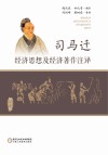 司马迁经济思想及经济著作注译(修订版) 封面