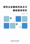 国有企业廉政风险点与廉政建设研究 封面