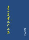 李心义书法作品集 封面