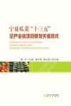 宁夏瓜菜“十三五”全产业链项目研发关键技术 封面