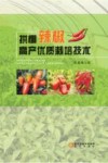 拱棚辣椒高产优质栽培技术 封面