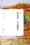 我也是一个清醒者 封面