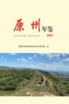 原州年鉴  2020 封面