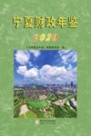 宁夏财政年鉴  2020 封面