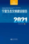 宁夏生态文明建设报告  2021 封面