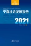 宁夏社会发展报告  2021 封面