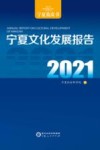 宁夏文化发展报告  2021 封面